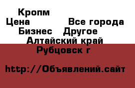 Кропм ghufdyju vgfdhv › Цена ­ 1 000 - Все города Бизнес » Другое   . Алтайский край,Рубцовск г.